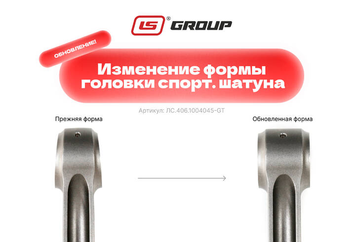 Измененная конструкция спорт. шатунов LS GROUP